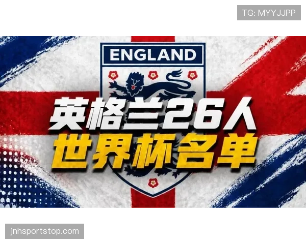 英格兰2026世界杯赛程预测及关键战分析 三狮军团能否突破魔咒 英格兰2026世界杯赛程预测及关键战分析 三狮军团能否突破魔咒